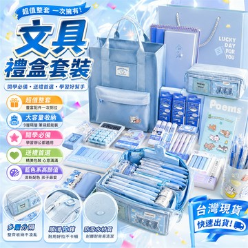 隔日⚡到貨 文具禮盒組 兒童禮物 生日禮 文具禮盒 國小文具組 開學文具 學習用品 文具禮盒套裝 文具用品 國小文具