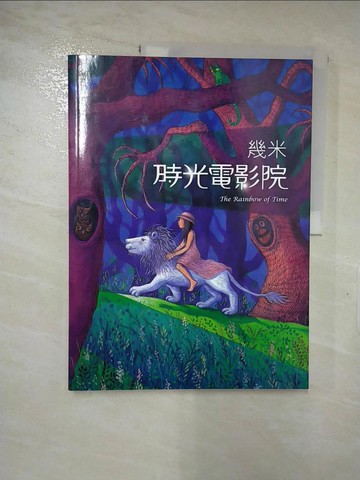 【書寶二手書T5／繪本_JCI】時光電影院_幾米