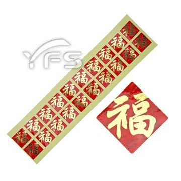 燙金貼紙(福) (過年 除舊布新 貼紙 喜氣)【裕發興包裝】HY204