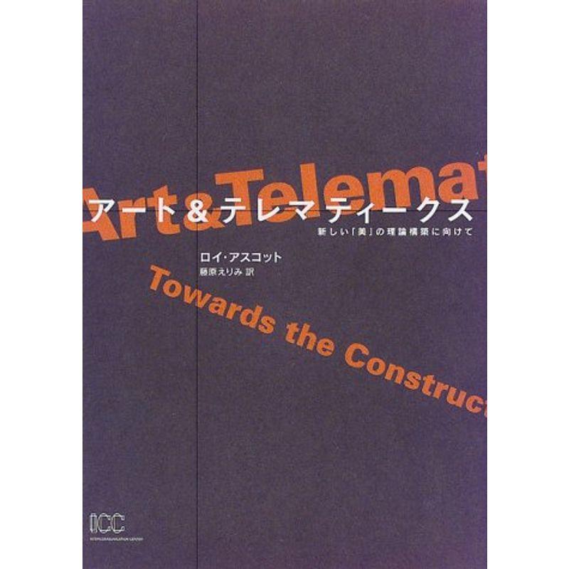 アートテレマティークス?新しい「美」の理論構築に向けて