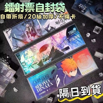 【隔日到貨】 鐳射票自封袋 票根封口袋 20絲加厚 鐳射票保護套 演唱會門票自封袋 自黏袋 特厚票根收納套 票據自封袋