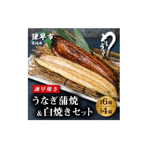 ふるさと納税 長崎県 諫早市 うなぎ蒲焼6尾＆白焼き4尾セット