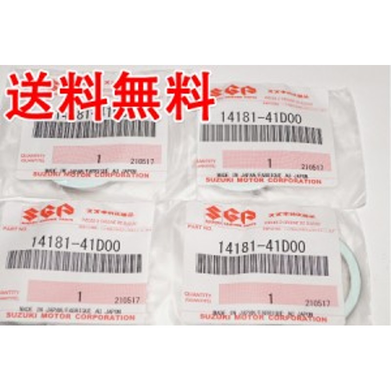 スズキ純正部品 14181-41D00 マフラーガスケット 31x39 4個セット Muffler gasket Genuine  parts☆4X-5049 アドレスV100 アドレス110 ス | LINEショッピング