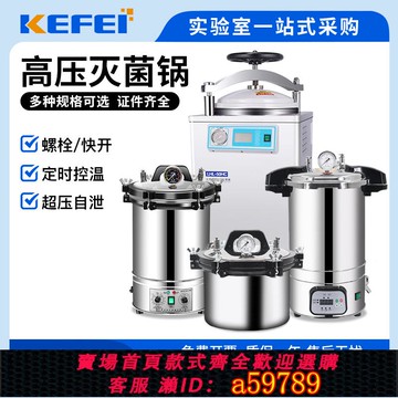 【台灣公司 可打統編】高壓消毒滅菌鍋高壓蒸汽滅菌鍋實驗室高溫殺菌全自動手提立式