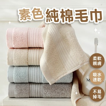 【新品現貨促銷】毛巾 浴巾 大浴巾 吸水毛巾 大毛巾 純棉浴巾 素色毛巾 純棉毛巾 加厚毛巾 飯店毛巾 厚毛巾 民宿毛巾