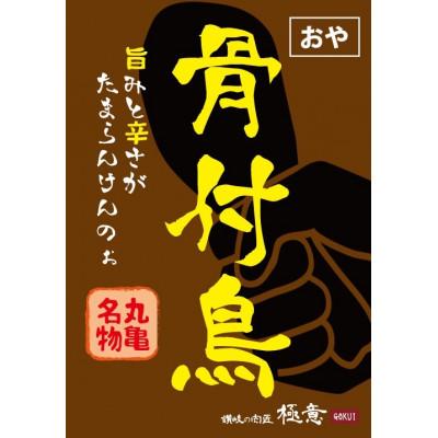 ふるさと納税 高松市 讃岐の名物　骨付鳥　おや　4本