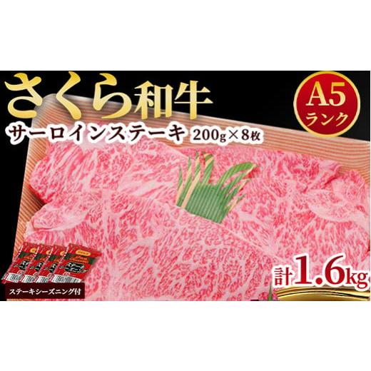 ふるさと納税 栃木県 さくら市 A5さくら和牛サーロインステーキ200g×8枚 肉 牛肉 国産牛 A5 グルメ 送料無料※着日指定不可