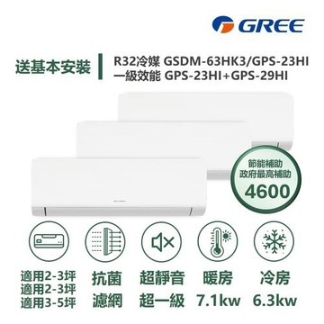 【家電速配GREE格力】超1級3坪+3坪+5坪一對三一級變頻冷暖分離式冷氣GSDM-63HK3/GPS-23+23+29HI