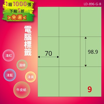 《勁媽媽商城》龍德 電腦標籤紙 9格 LD-896-G-B  淺綠 1000張  影印 雷射 噴墨 貼紙