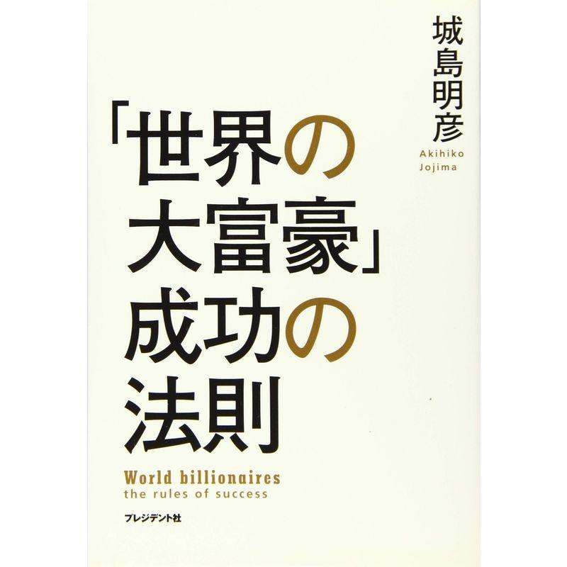 「世界の大富豪」成功の法則?彼らが大金持ちになるには「理由」があった