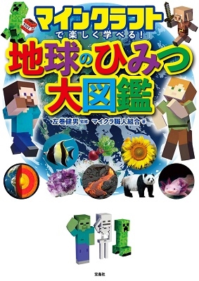 マインクラフトで楽しく学べる!地球のひみつ大図鑑 Book