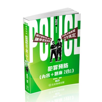 犯罪預防(內容+題庫2合1)(3版)(警察特考)007GA