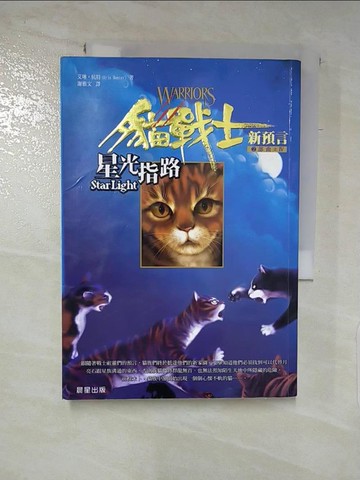 【書寶二手書T2／一般小說_XJJ】貓戰士2部曲之IV-星光指路_謝雅文, 艾琳杭特