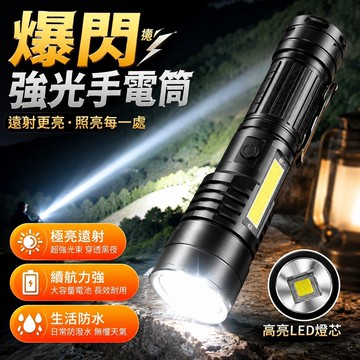 免運🎁爆閃手電筒 強光 戰術 遠射手電筒 保全裝備 登山露營 工程維修 有備無患 多功能LED強光手電筒德國進口可充電