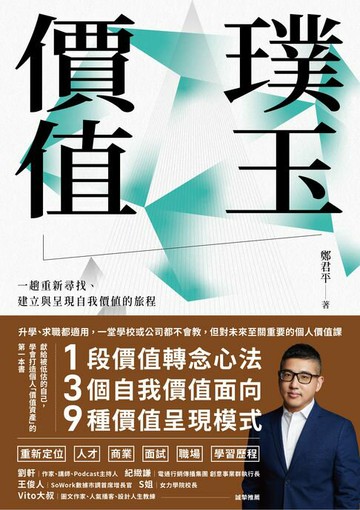 【電子書】璞玉價值：一趟重新尋找、建立與呈現自我價值的旅程