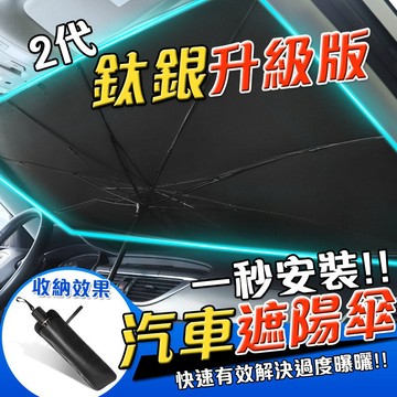 台灣現貨 汽車遮陽傘 鈦銀升級版 車用遮陽 前擋遮陽簾 汽車遮陽簾 車用遮陽傘【F02002】
