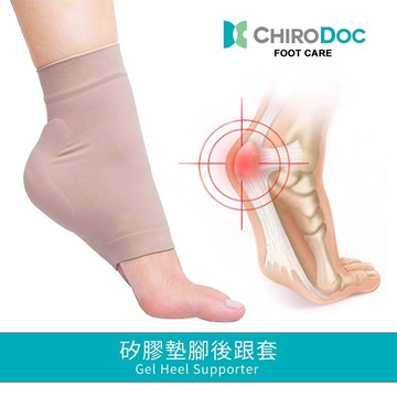 【原廠正品】ChiroDoc 腳後跟減震防護套（一雙）｜高彈力吸震襪 舒適防磨腳 局部釋壓 運動久站高跟鞋救星
