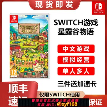 {保固一年 可打統編}NS游戲 星露谷物語 任天堂Switch實體卡帶 中文版