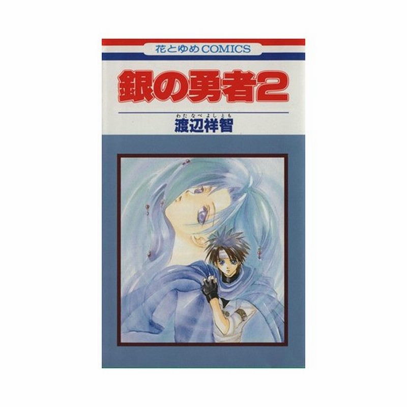 銀の勇者 ２ 花とゆめｃ 渡辺祥智 著者 通販 Lineポイント最大get Lineショッピング