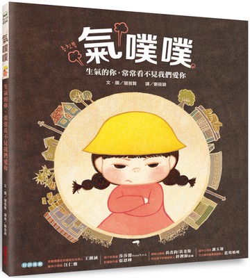 氣噗噗：生氣的你，常常看不見我們愛你