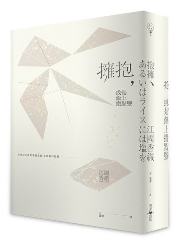 擁抱，或是飯上撒點鹽[二手書_普通]