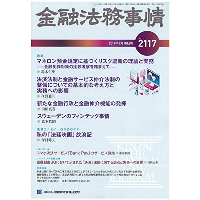 金融法務事情 2019年 10 号 雑誌