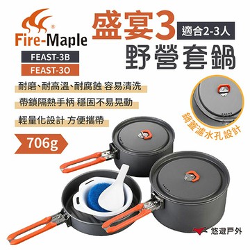 【FIRE MAPLE 火楓】盛宴3-野營套鍋(黑) FEAST-3B/O 戶外鍋 鋁鍋  可拆手把 野炊 露營 悠遊戶外｜APP賺10%點數回饋