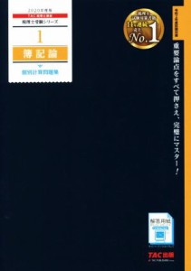  簿記論　個別計算問題集(２０２０年度版) 税理士受験シリーズ１／ＴＡＣ税理士講座(編著)