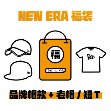 NEW ERA 福袋 歲末福袋 帽子福袋 出清 NEW ERA 展示品 正版商品 過季商品 購物金⫷ScrewCap⫸