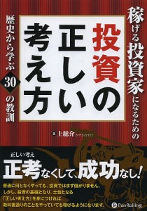 稼げる投資家になるための投資の正しい考え方 歴史から学ぶ30の教訓 上総介