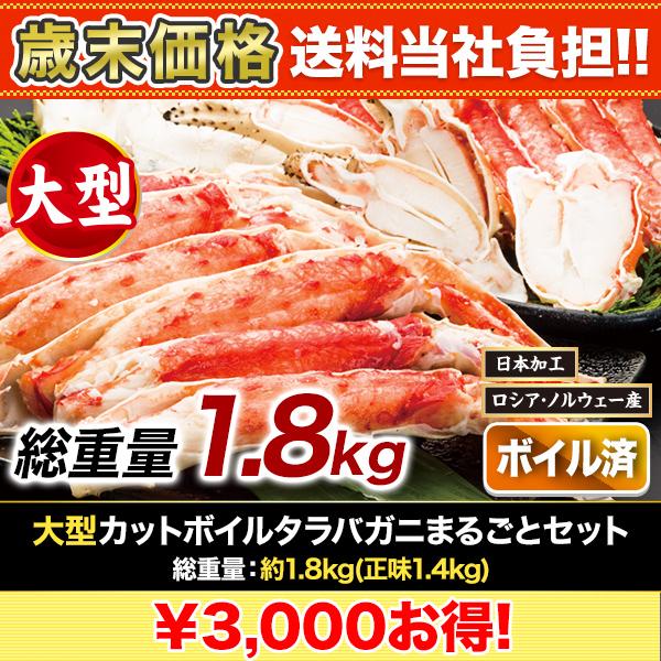 快適生活 かに カニ 蟹 大型カットボイルタラバガニまるごとセット 総重量:約1.8kg(正味1.4kg)