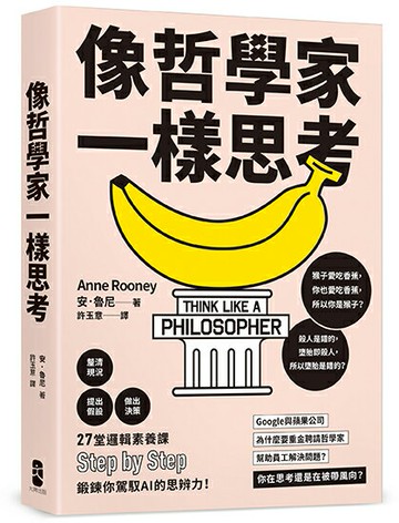像哲學家一樣思考：27堂邏輯素養課，鍛鍊你駕馭AI的思辨力！