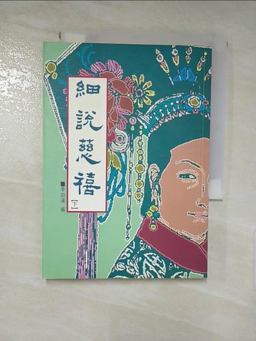 【書寶二手書T8／傳記_IZQ】細說慈禧(下)_李伯通編