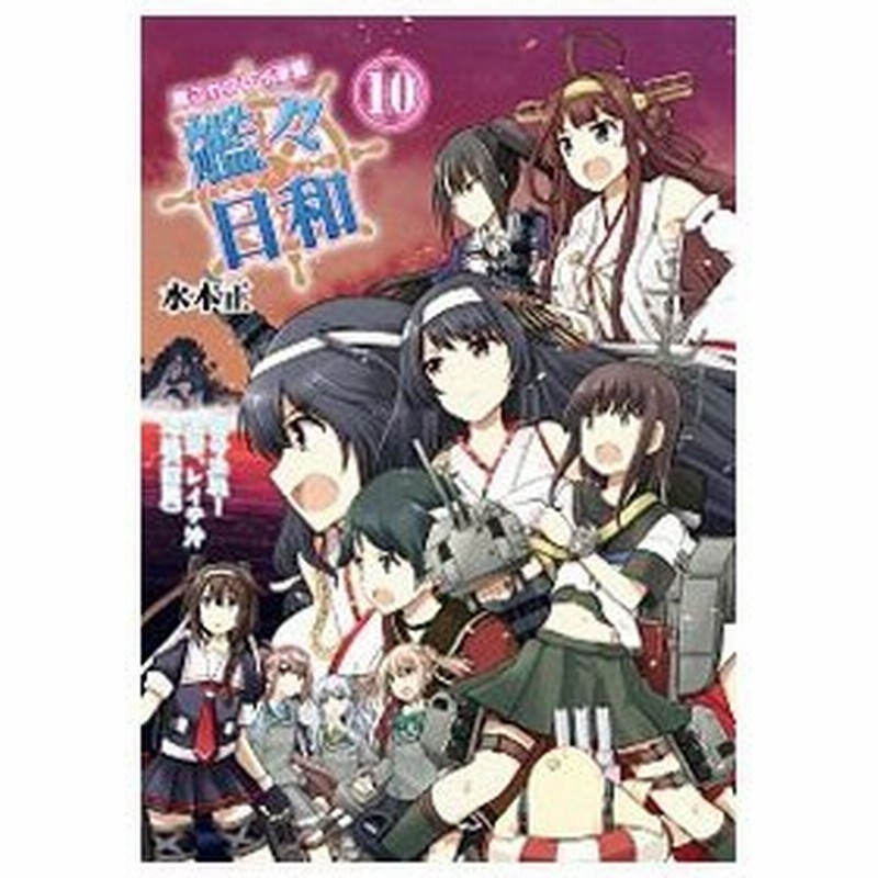 艦々日和 艦これプレイ漫画 10 水本正 通販 Lineポイント最大0 5 Get Lineショッピング