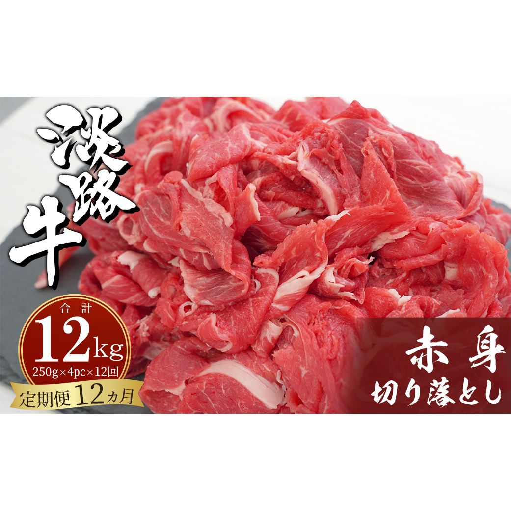 淡路牛赤身切り落とし 1kg（250ｇ×4PC）