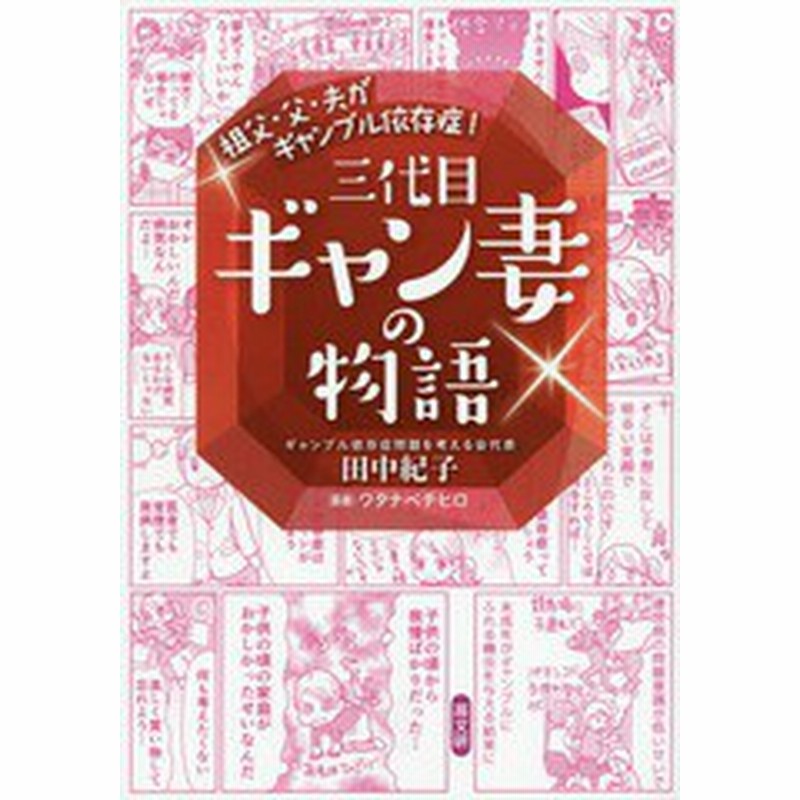 書籍のゆうメール同梱は2冊まで 書籍 祖父 父 夫がギャンブル依存症 三代目ギャン妻の物語 田中紀子 著 ワタナベチヒロ 漫画 Neobk 通販 Lineポイント最大get Lineショッピング