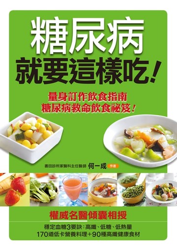 【電子書】糖尿病就要這樣吃(更新版)