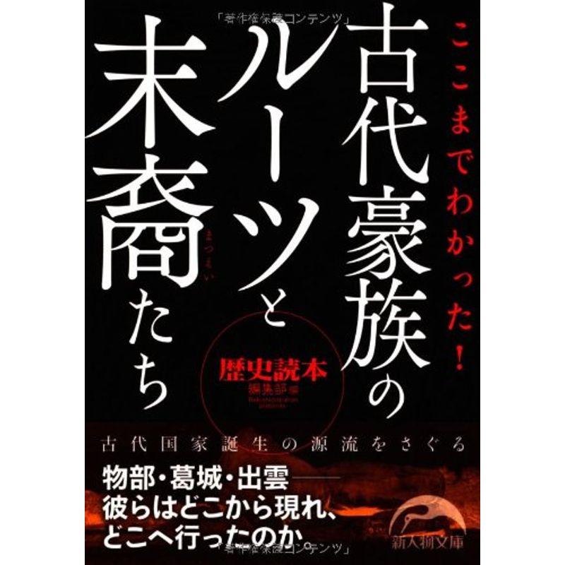 ここまでわかった 古代豪族のルーツと末裔たち (新人物往来社文庫)