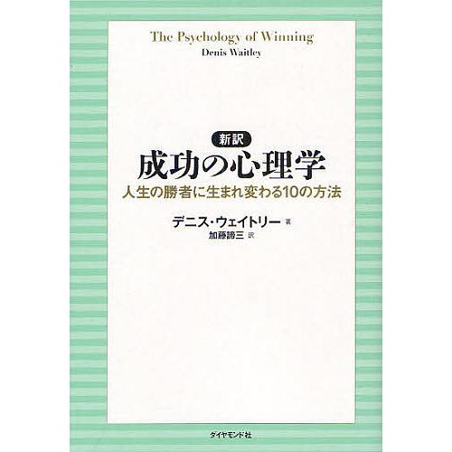 新訳 成功の心理学 人生の勝者に生まれ変わる10の方法