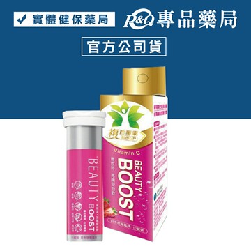 +BEAUTY BOOST 博世特 亮顏發泡錠 (日本草莓風味) 10錠/瓶 專品藥局【2013554】