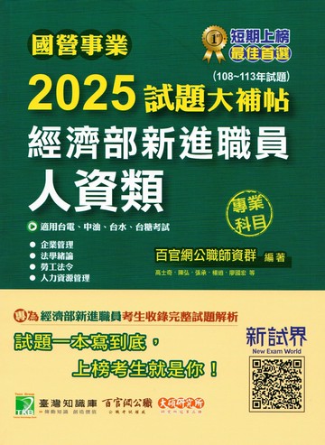 國營事業2025試題大補帖經濟部新進職員【人資類】專業科目(108~113年試題)[適用台電、中油、台水、台糖考試] (1版) 百官網公職師資群 2024 大碩