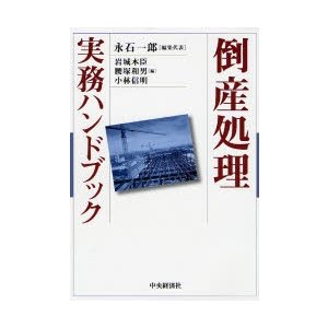 倒産処理実務ハンドブック