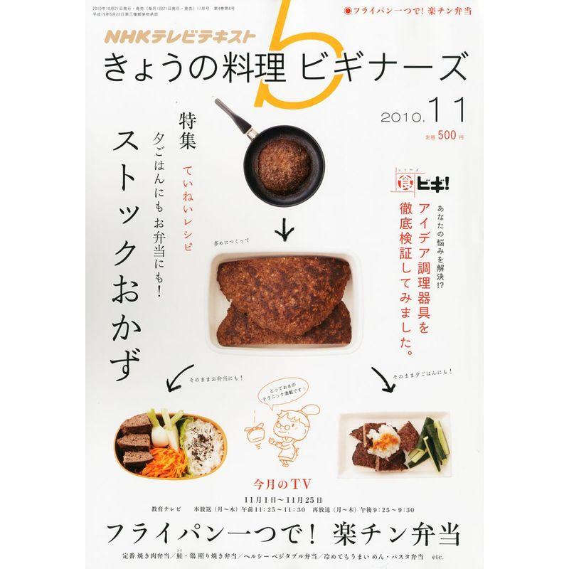 NHK きょうの料理ビギナーズ 2010年 11月号 雑誌