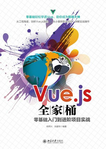 【電子書】Vue.js全家桶零基础入门到进阶项目实战