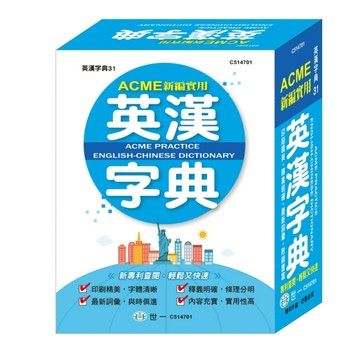 (50K)新編實用英漢字典【TAAZE讀冊生活】