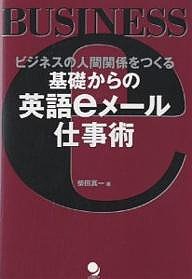 基礎からの英語eメール仕事術 ビジネスの人間関係をつくる 柴田真一