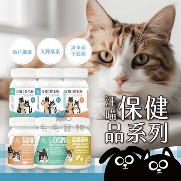 汪喵星球 保健系列 排毛粉 保健品 原味/山味/海味 鱉蛋粉 牛磺酸 離胺酸 關節保養 泌尿道