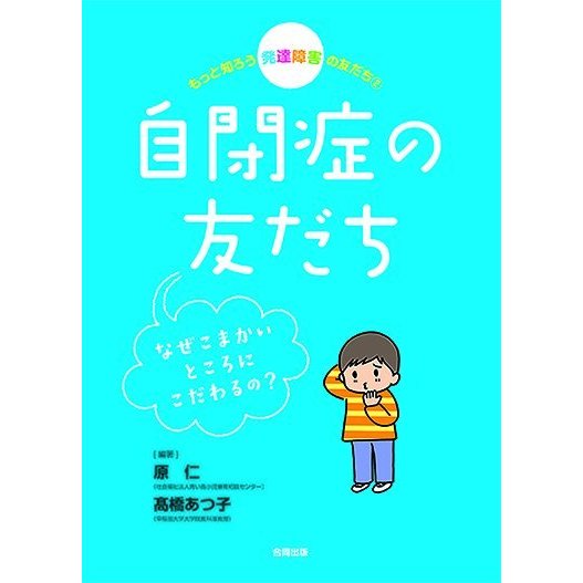 もっと知ろう 発達障害の友だち 自閉症の友だち