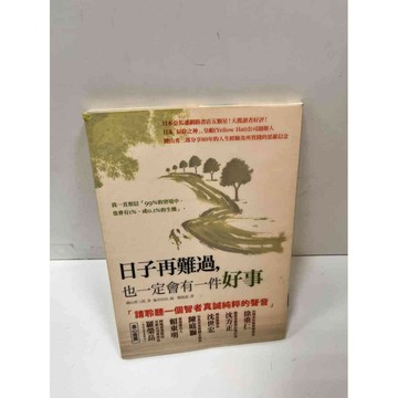 【雷根360免運】【送贈品】日子再難過,也一定會有一件好事 #7成新 #七成新【P-i1037】