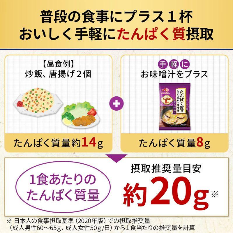 味の素 たんぱく質 がしっかり摂れる 味噌汁 なすと油揚げ 15.9g×10個 (プロテイン protein 高たんぱく質 タンパク質)